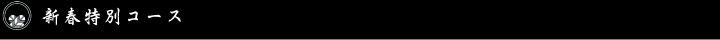新春特別コース